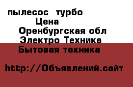 пылесос  турбо Philips  › Цена ­ 3 700 - Оренбургская обл. Электро-Техника » Бытовая техника   